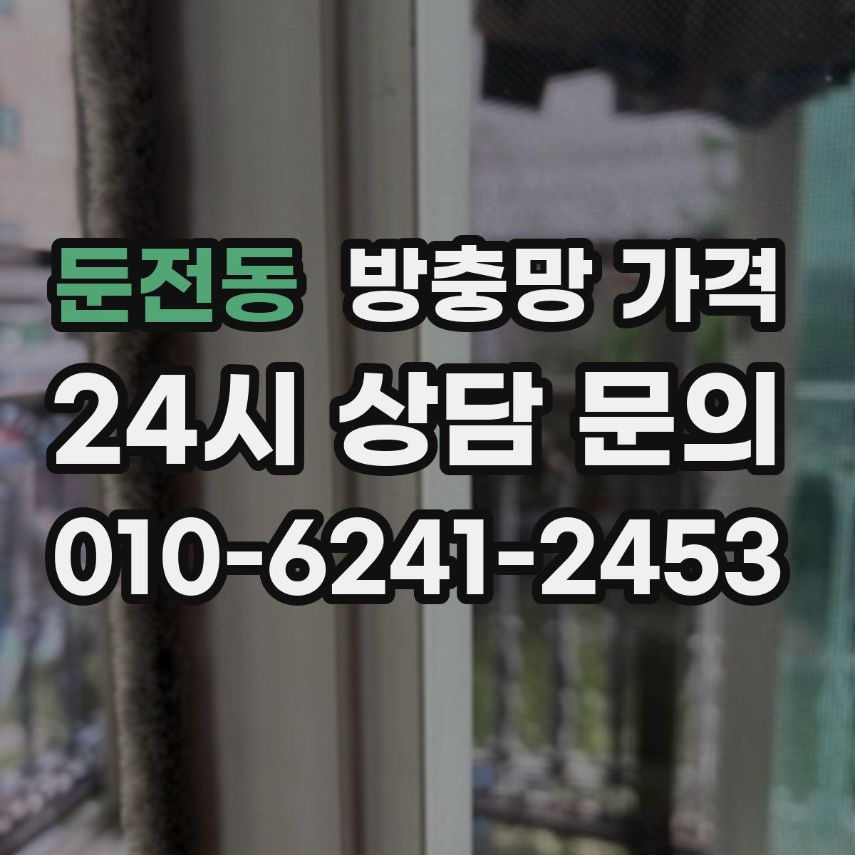 둔전동 방충망 가격
