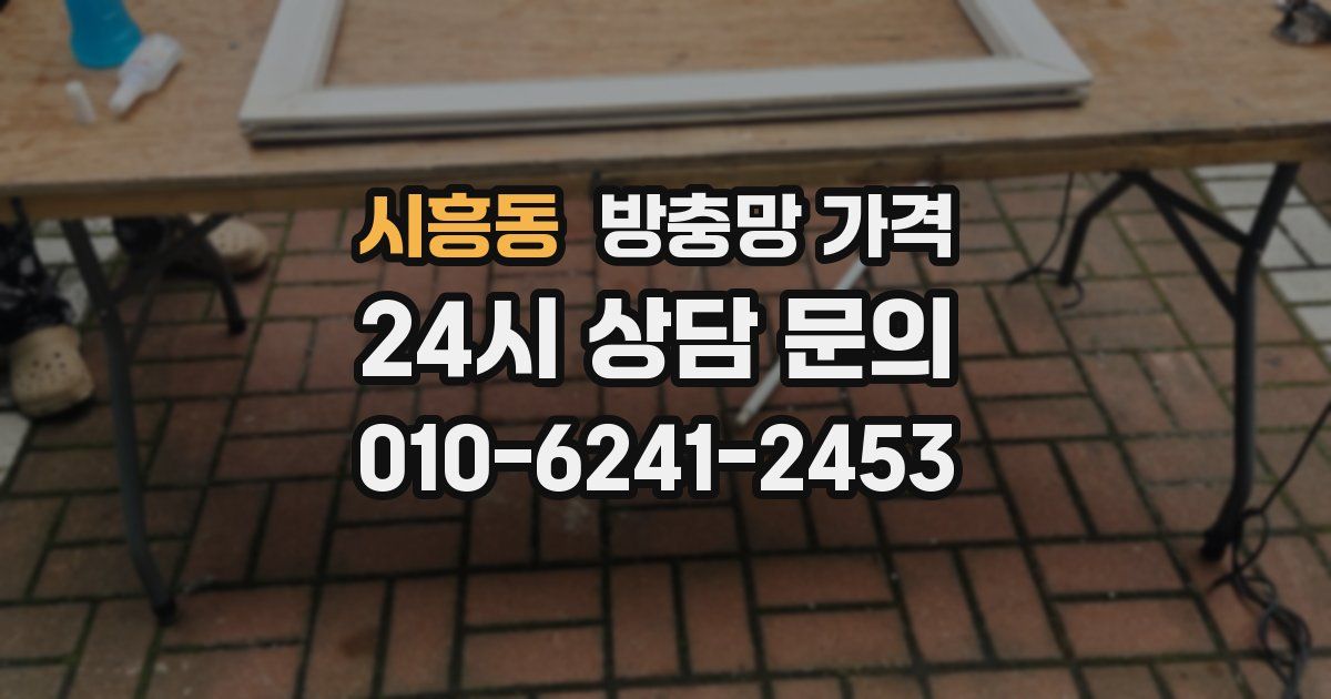 시흥동 방충망 가격