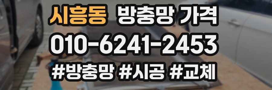 시흥동 방충망 가격