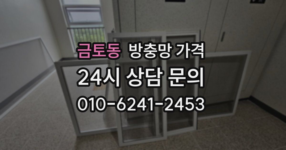 금토동 방충망 가격