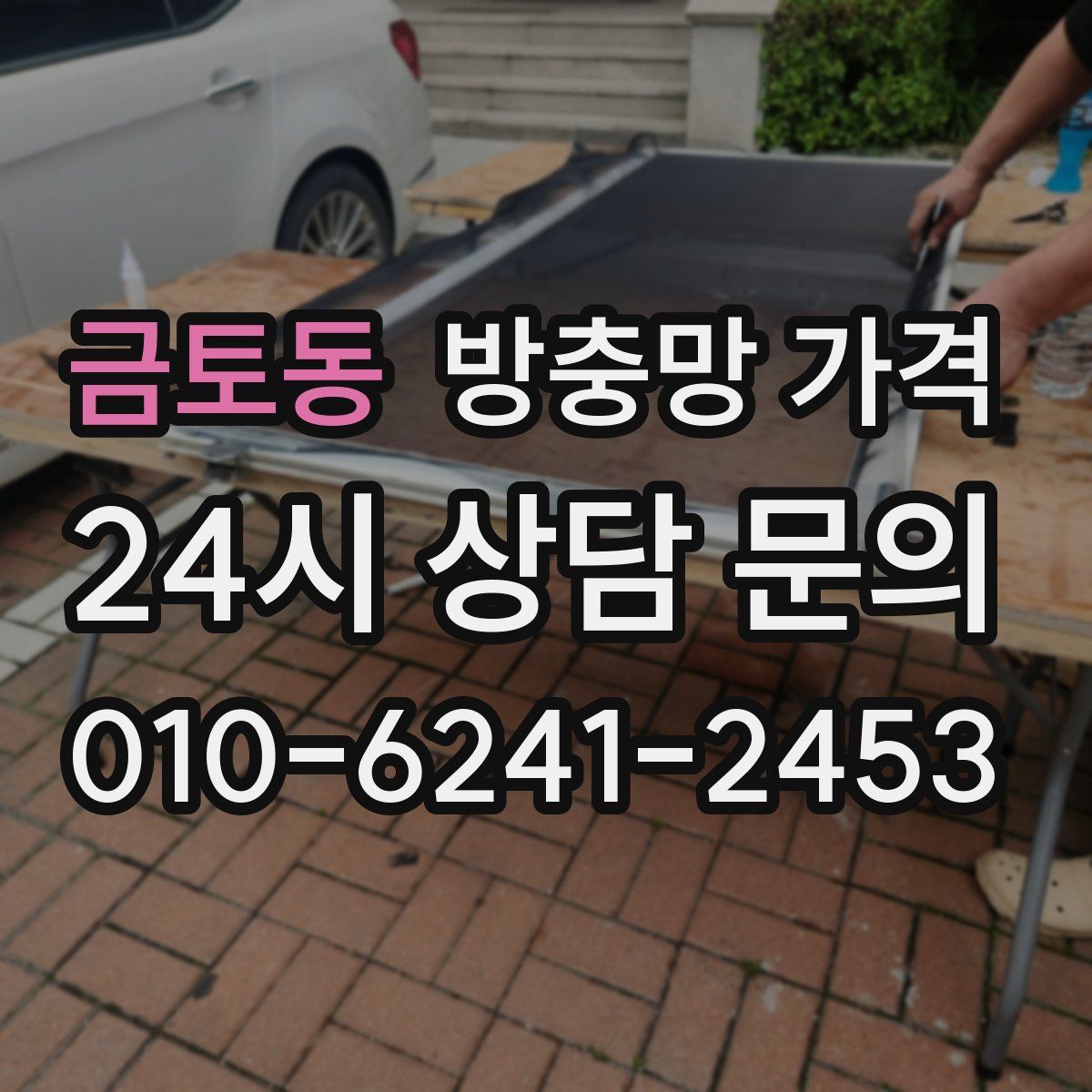 금토동 방충망 가격
