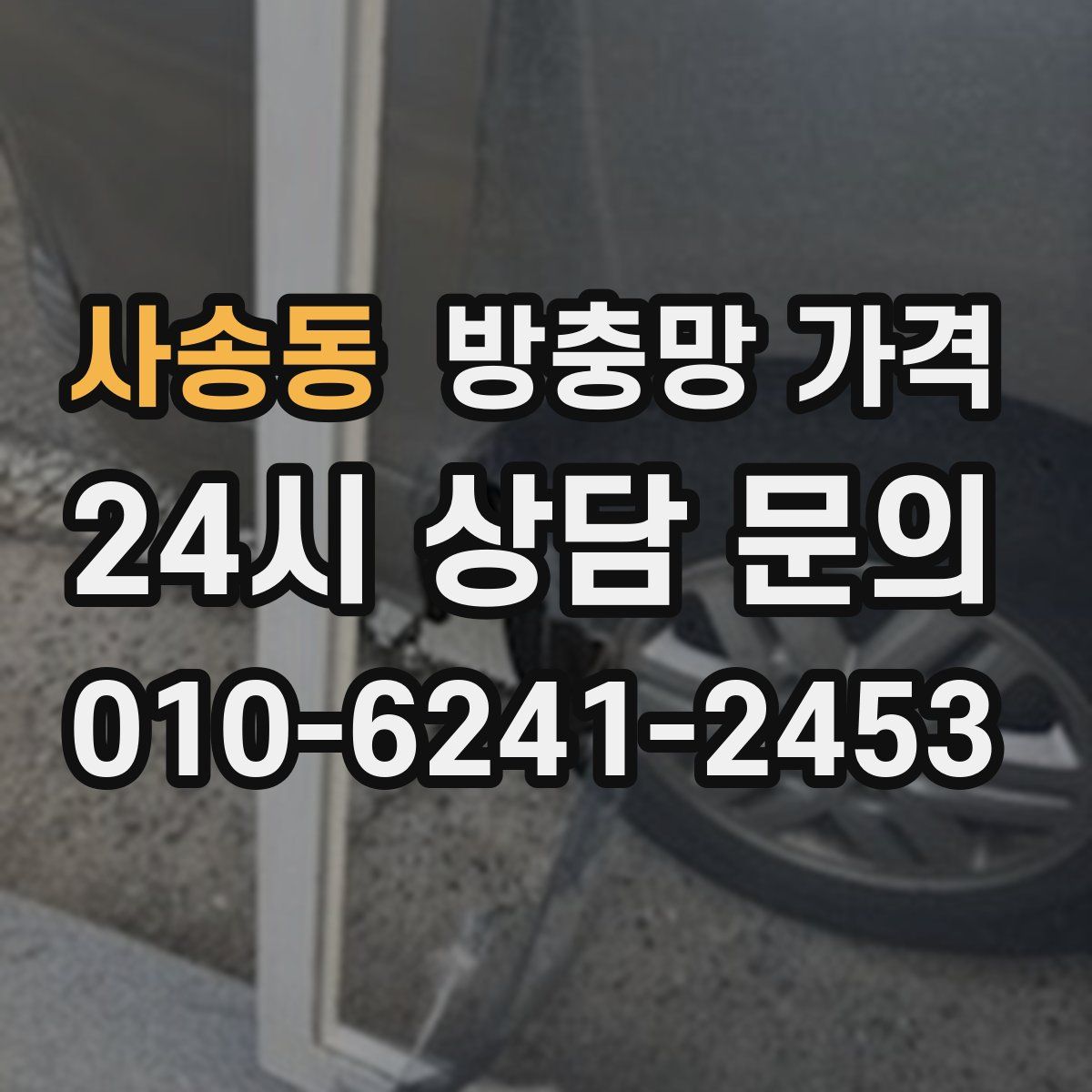 사송동 방충망 가격