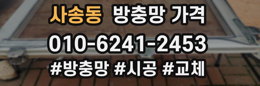 사송동 방충망 가격
