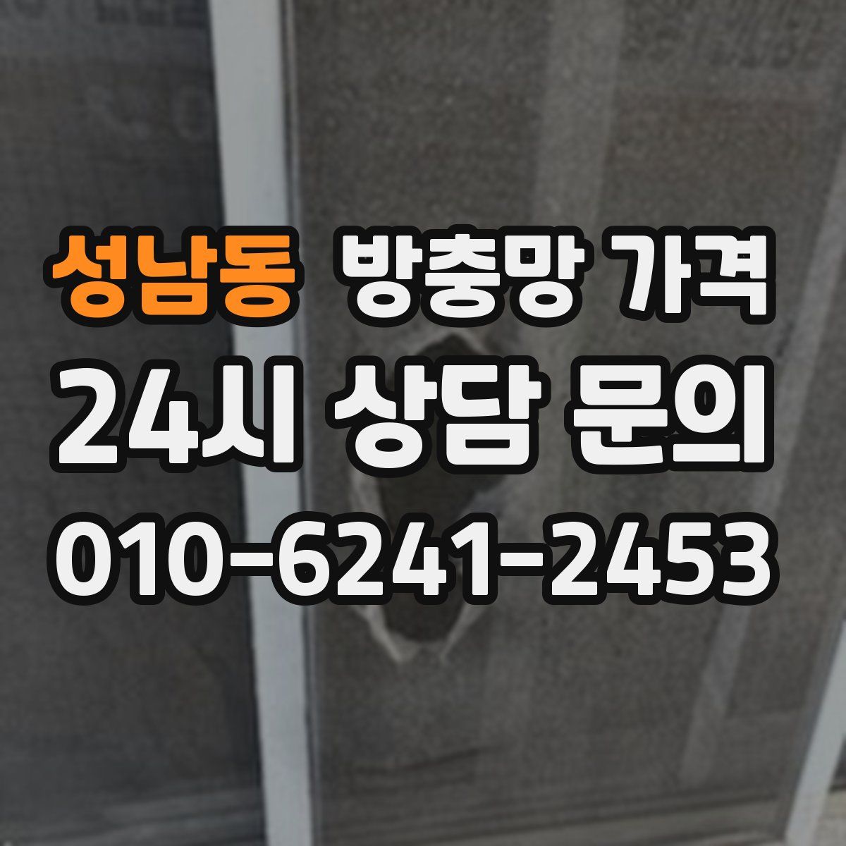 성남동 방충망 가격