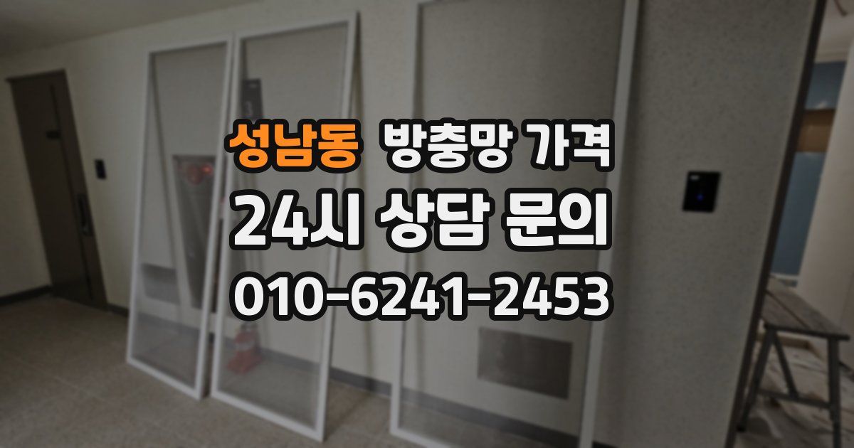 성남동 방충망 가격