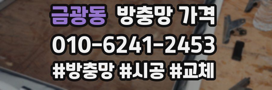 금광동 방충망 가격