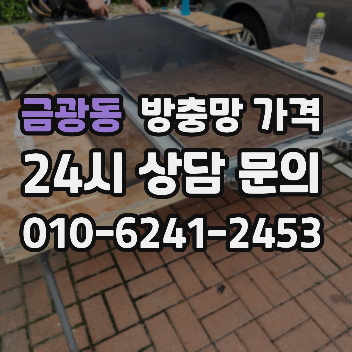 금광동 방충망 가격
