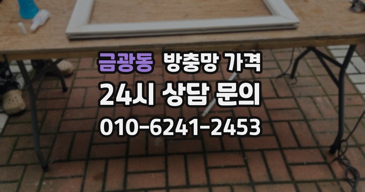 금광동 방충망 가격