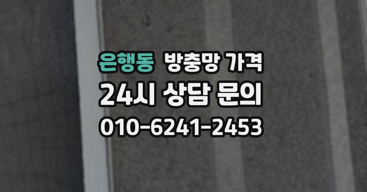 은행동 방충망 가격