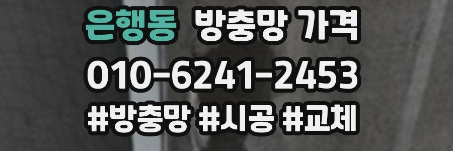 은행동 방충망 가격