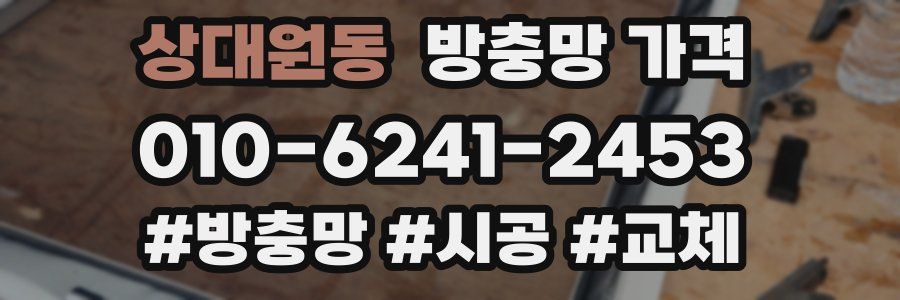 상대원동 방충망 가격