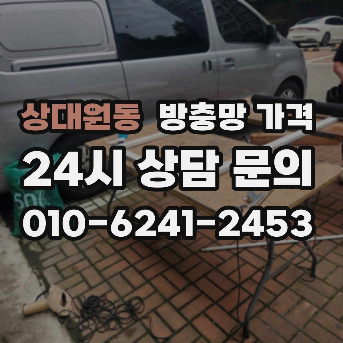 상대원동 방충망 가격