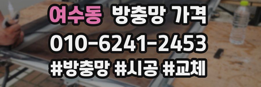 여수동 방충망 가격