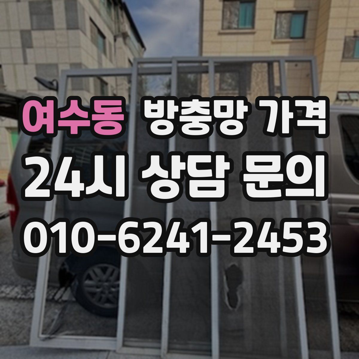 여수동 방충망 가격