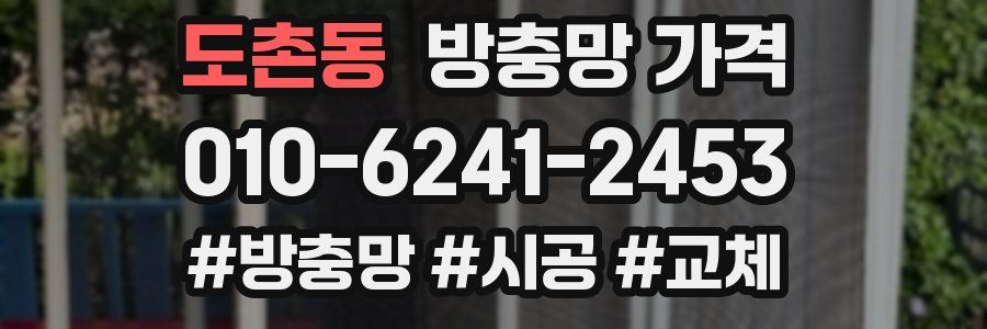 도촌동 방충망 가격