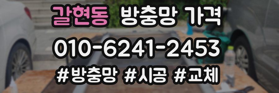 갈현동 방충망 가격