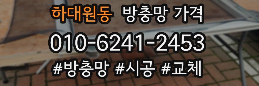 하대원동 방충망 가격
