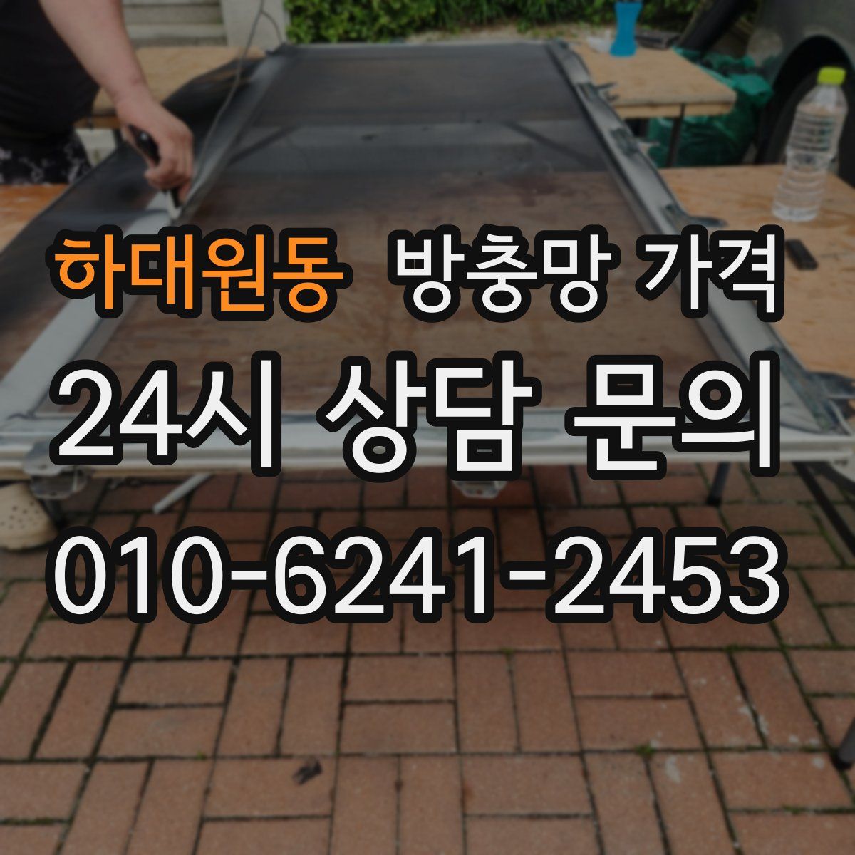 하대원동 방충망 가격