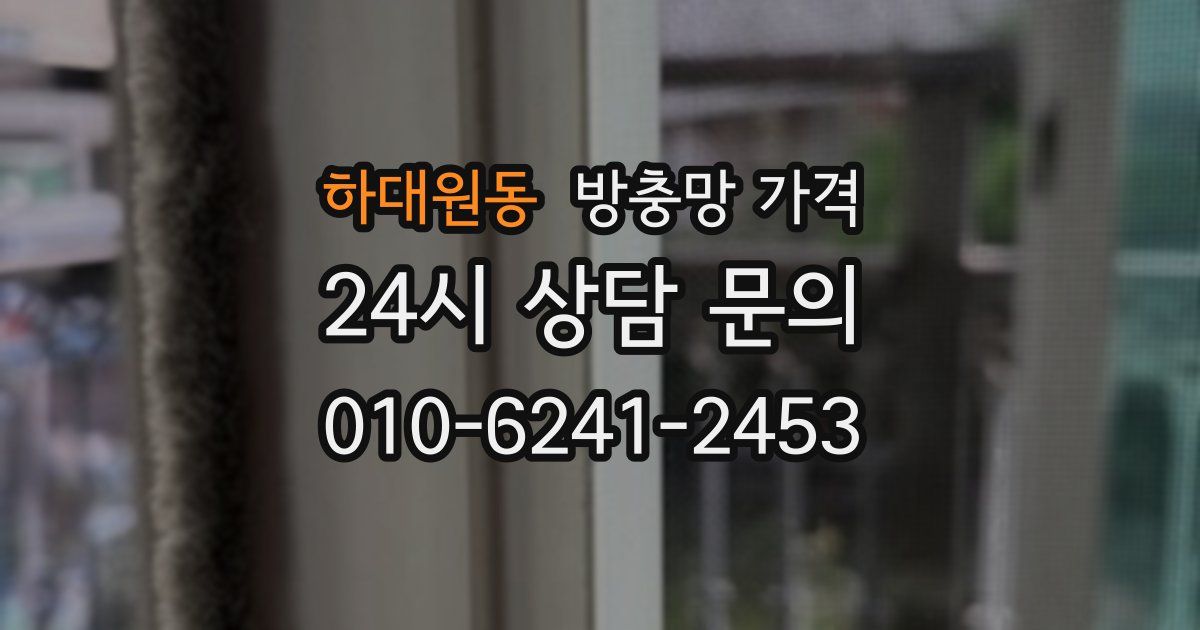 하대원동 방충망 가격