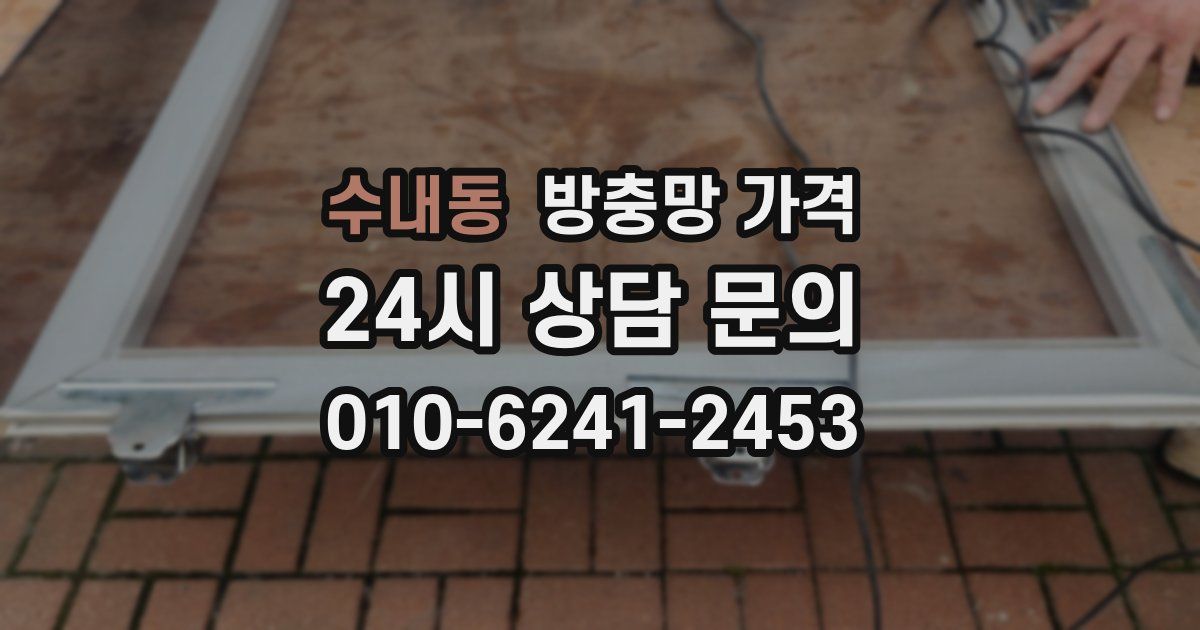 수내동 방충망 가격