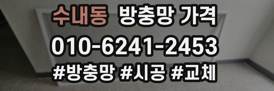 수내동 방충망 가격