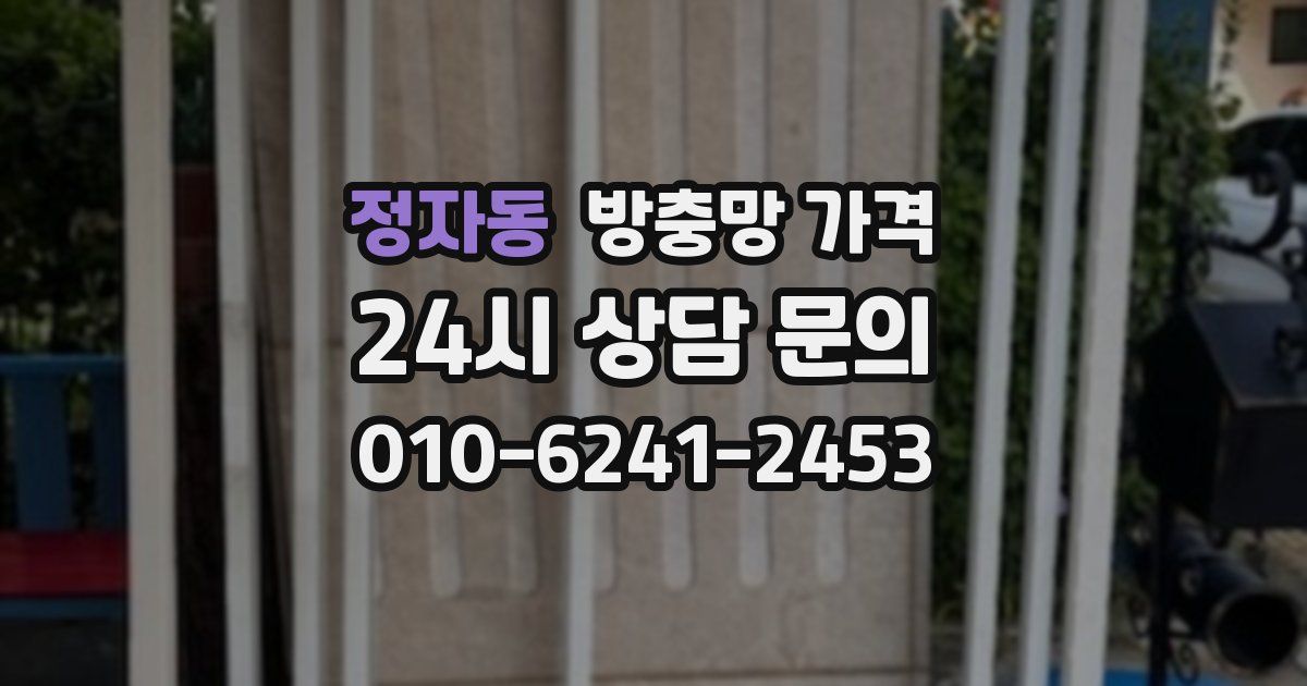정자동 방충망 가격