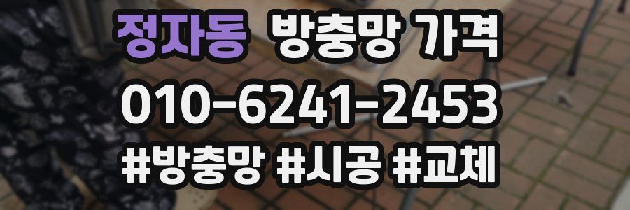 정자동 방충망 가격