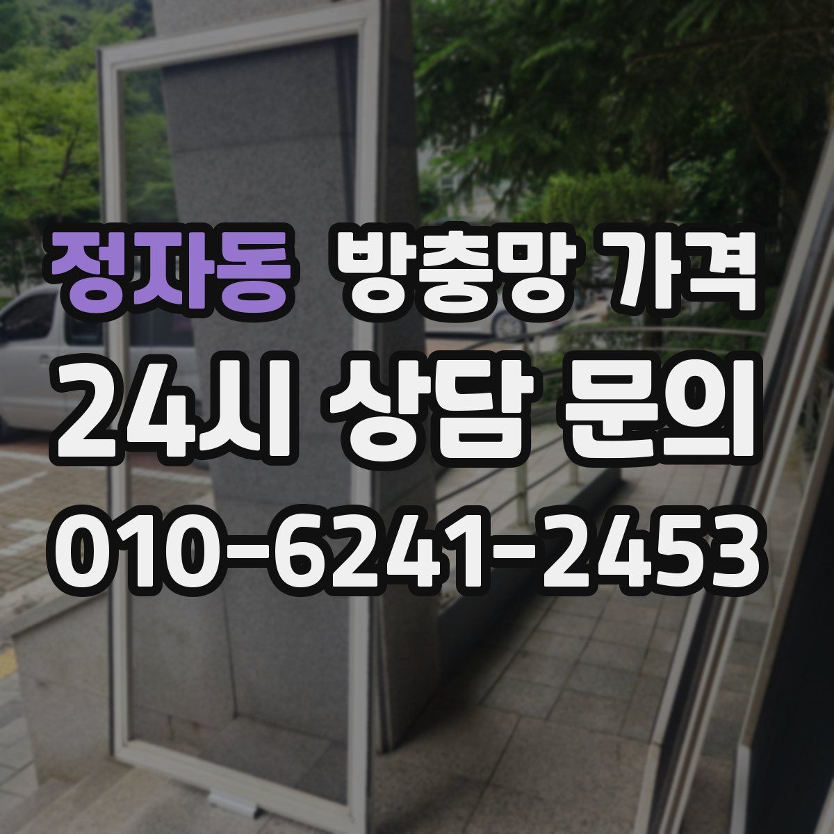 정자동 방충망 가격