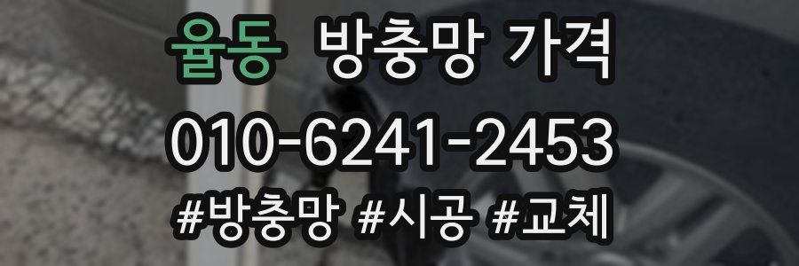 율동 방충망 가격