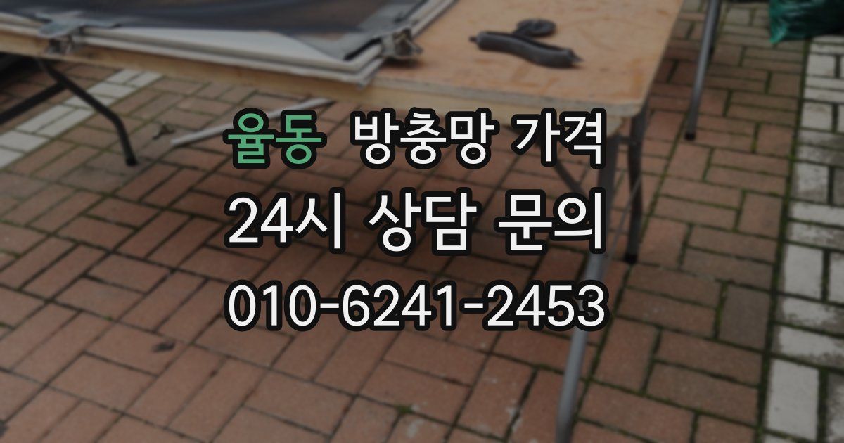 율동 방충망 가격