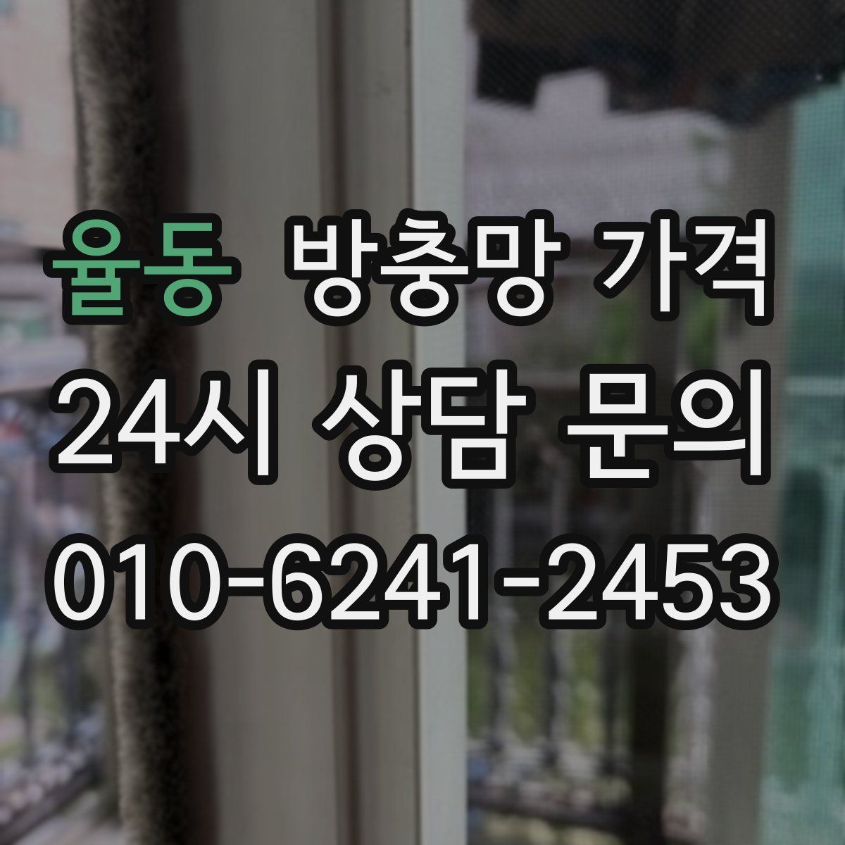 율동 방충망 가격