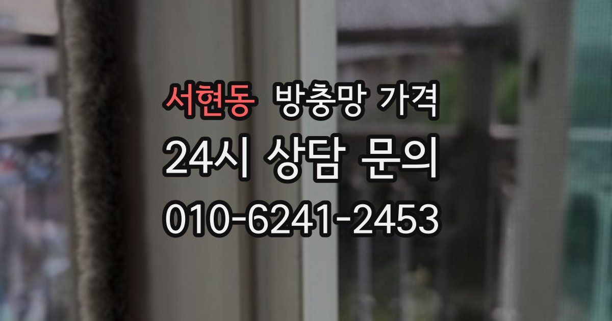 서현동 방충망 가격