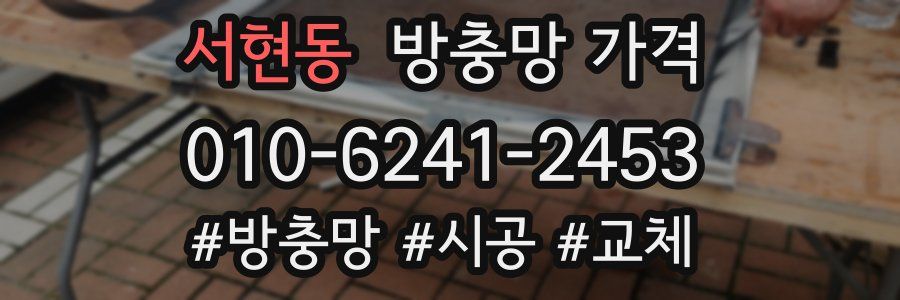 서현동 방충망 가격