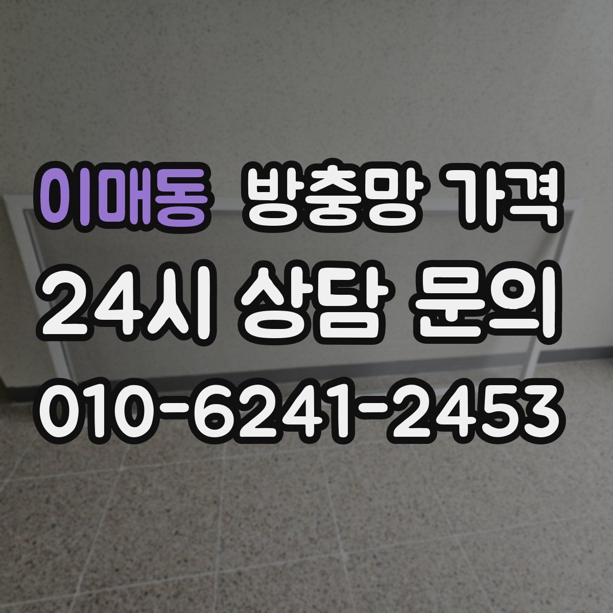 이매동 방충망 가격
