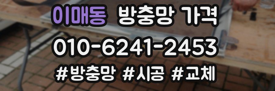 이매동 방충망 가격