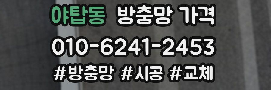 야탑동 방충망 가격