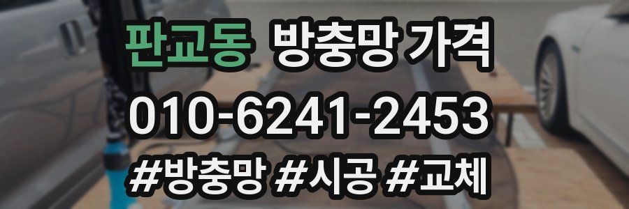 판교동 방충망 가격