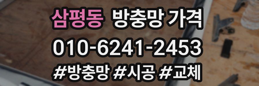 삼평동 방충망 가격