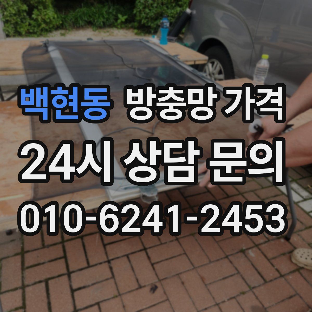 백현동 방충망 가격