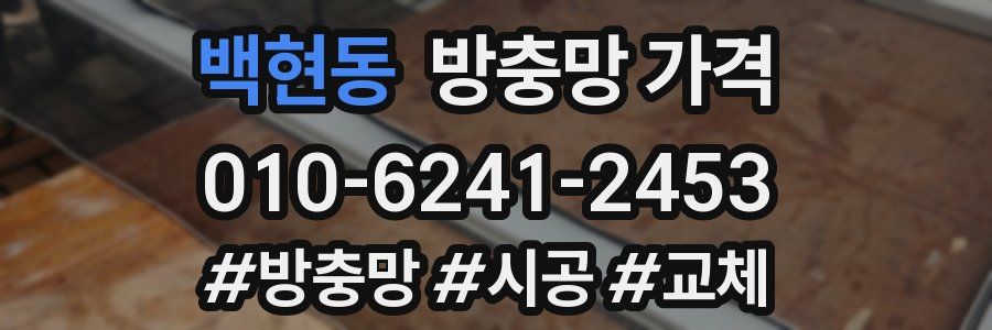 백현동 방충망 가격