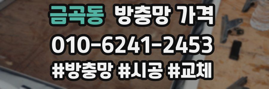 금곡동 방충망 가격