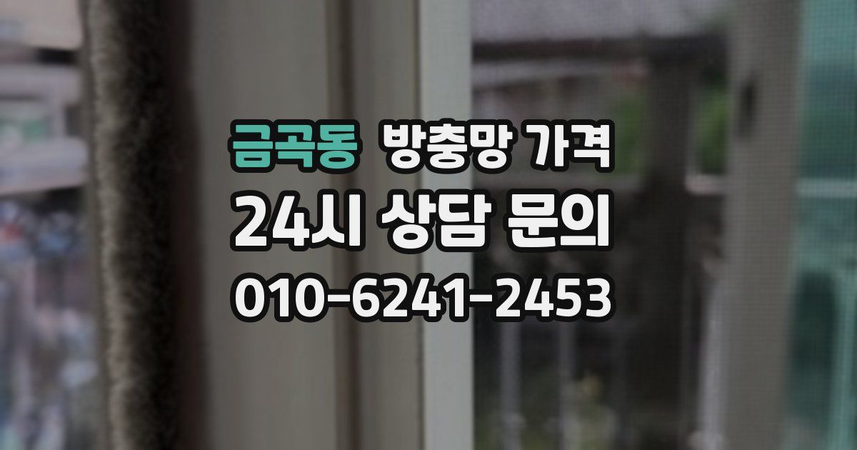 금곡동 방충망 가격