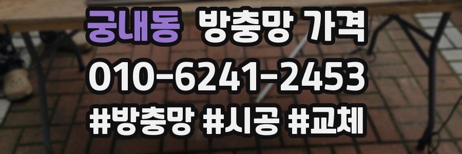 궁내동 방충망 가격