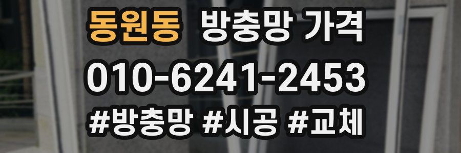 동원동 방충망 가격