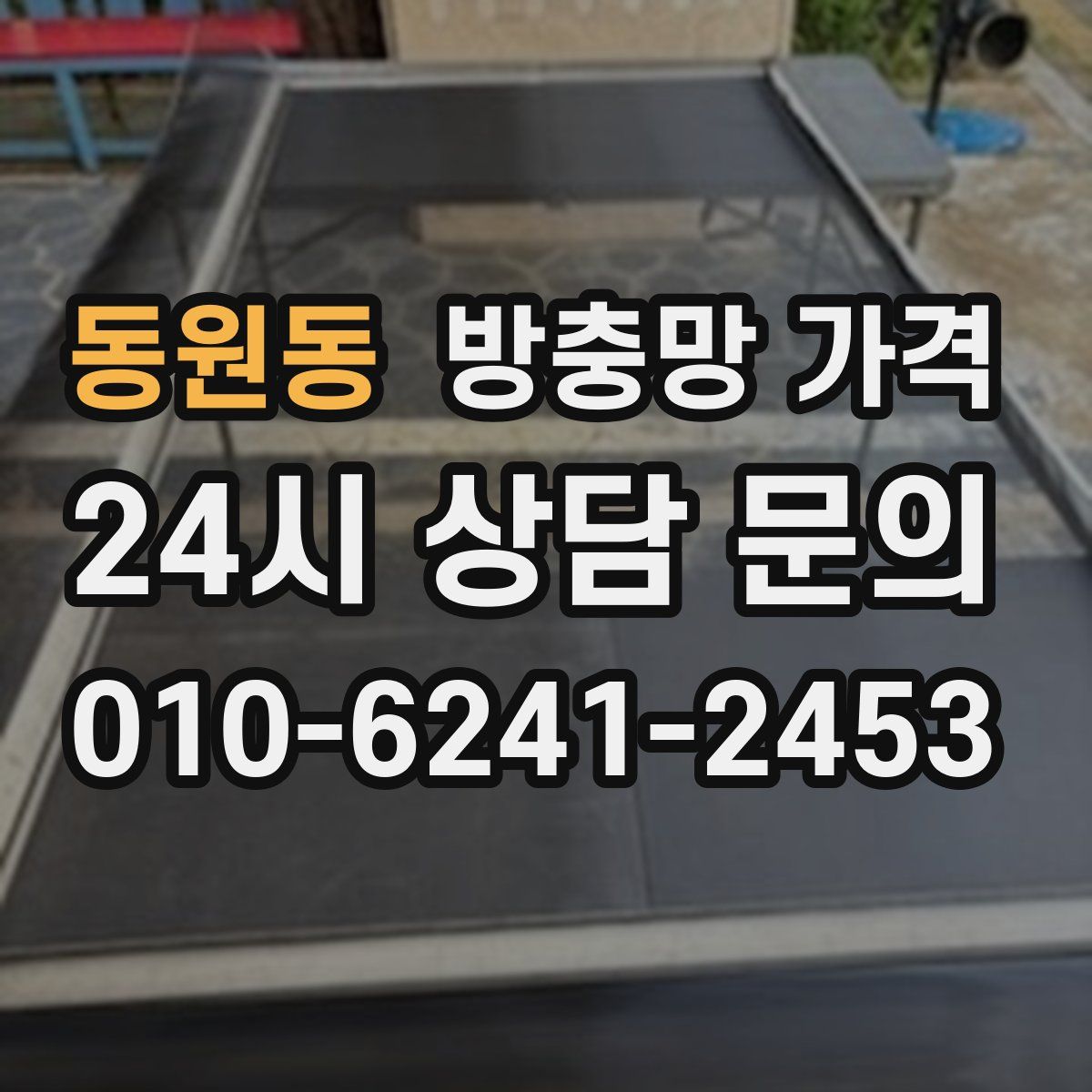 동원동 방충망 가격