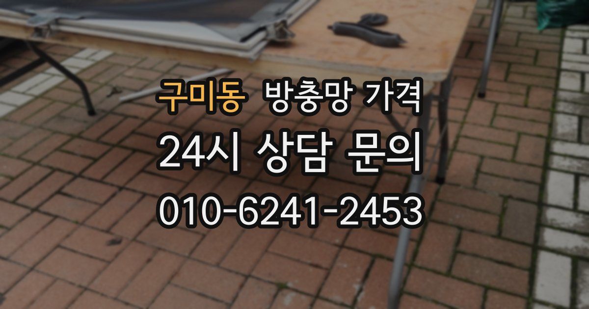구미동 방충망 가격