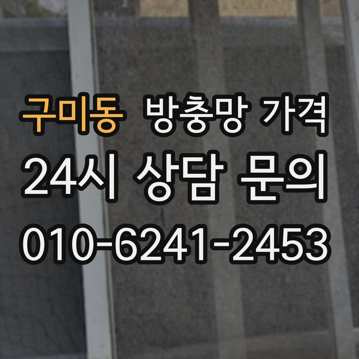 구미동 방충망 가격