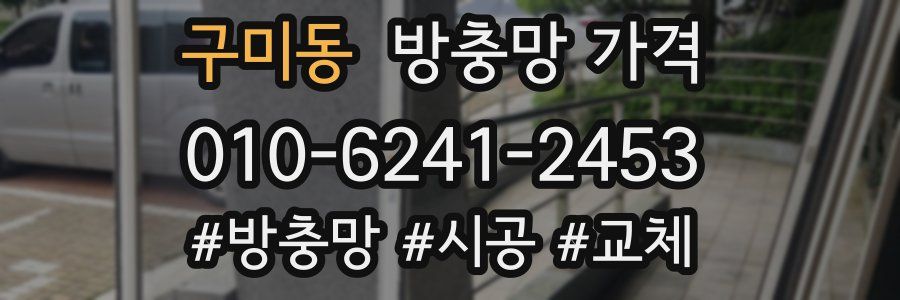 구미동 방충망 가격