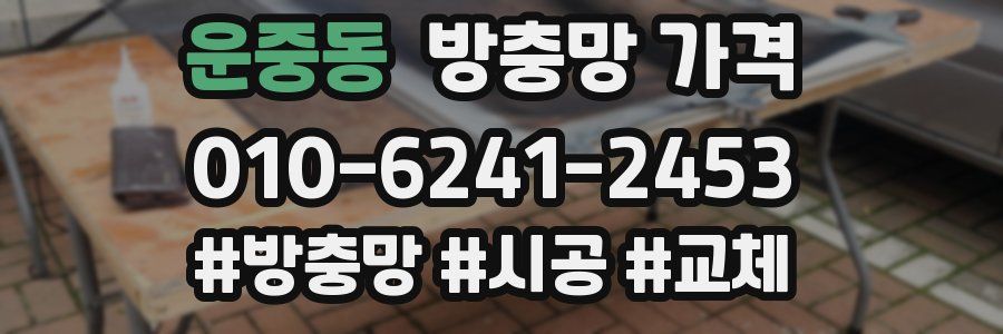 운중동 방충망 가격