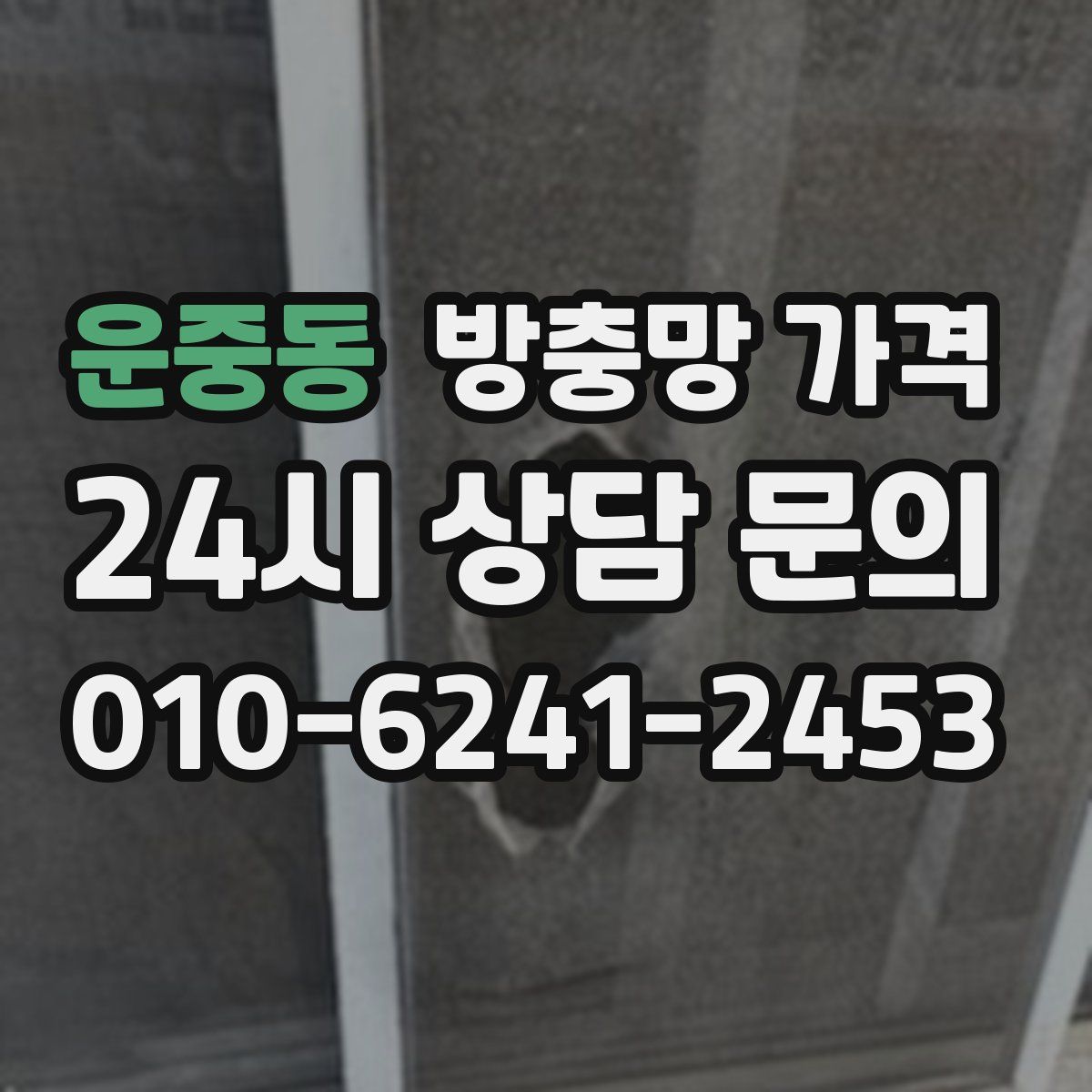 운중동 방충망 가격
